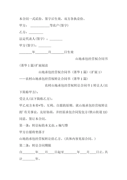山地承包经营权合同书1篇