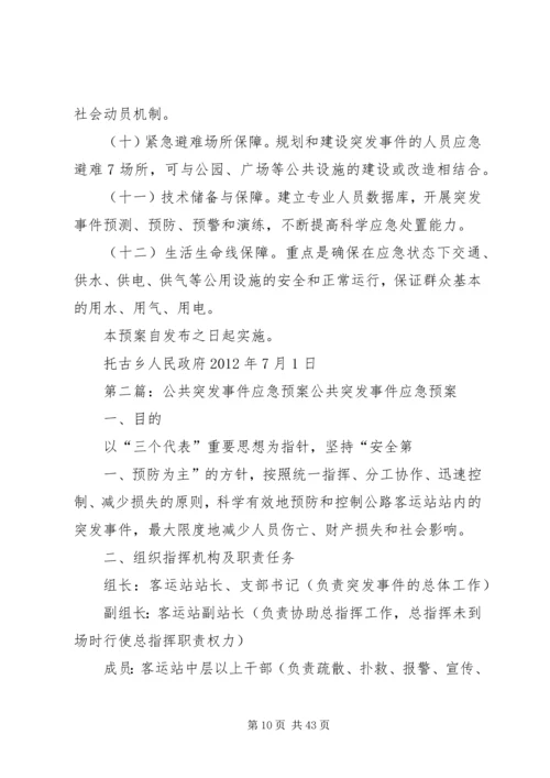 乡镇突发公共事件应急预案.docx