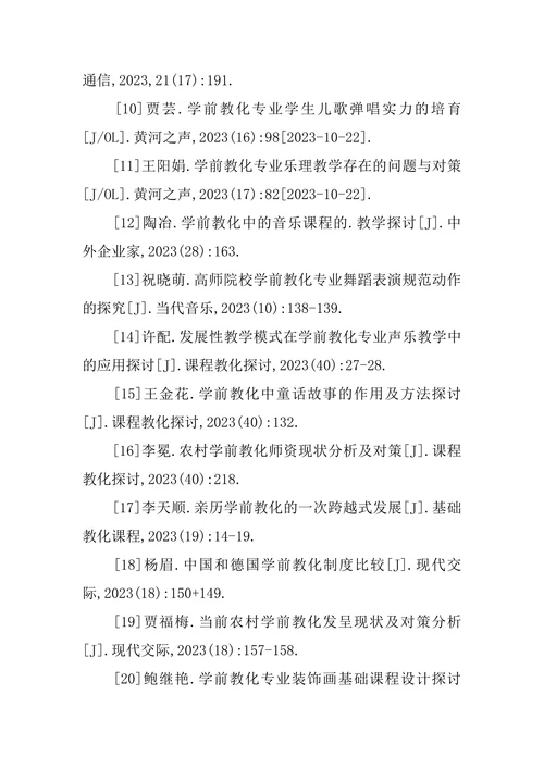 学前教育专业毕业论文参考文献