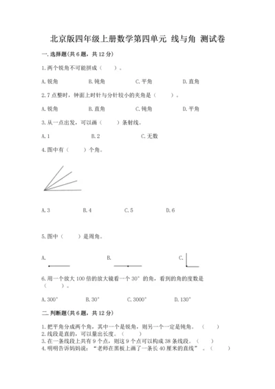 北京版四年级上册数学第四单元 线与角 测试卷含完整答案（精品）.docx