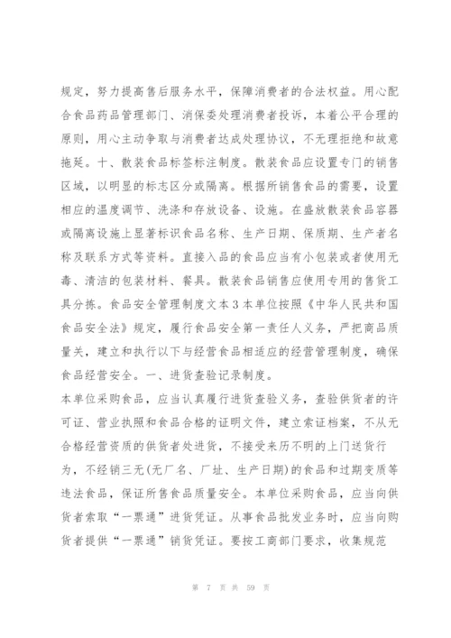食品安全管理制度文本9篇.docx