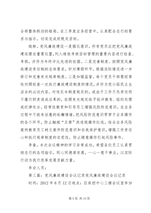 XX年党风廉政建设工作会议记录.docx