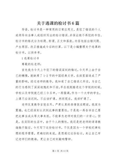 关于逃课的检讨书6篇.docx