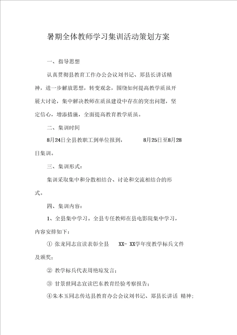 暑期全体教师学习集训活动策划方案