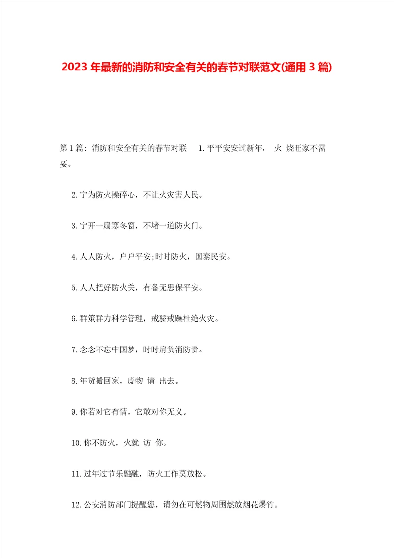 2023年最新的消防和安全有关的春节对联范文通用3篇