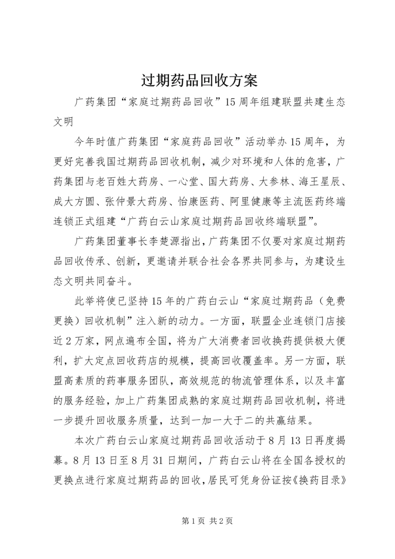 过期药品回收方案 (5).docx