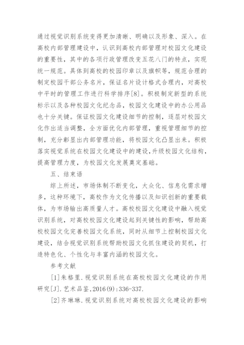 视觉识别系统对校园文化建设的作用论文.docx