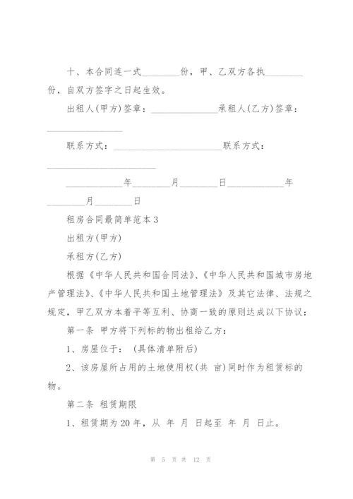 租房合同最简单范本.docx