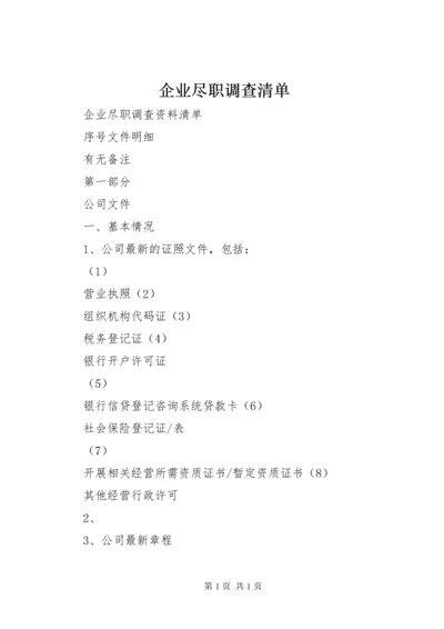 企业尽职调查清单 (2).docx