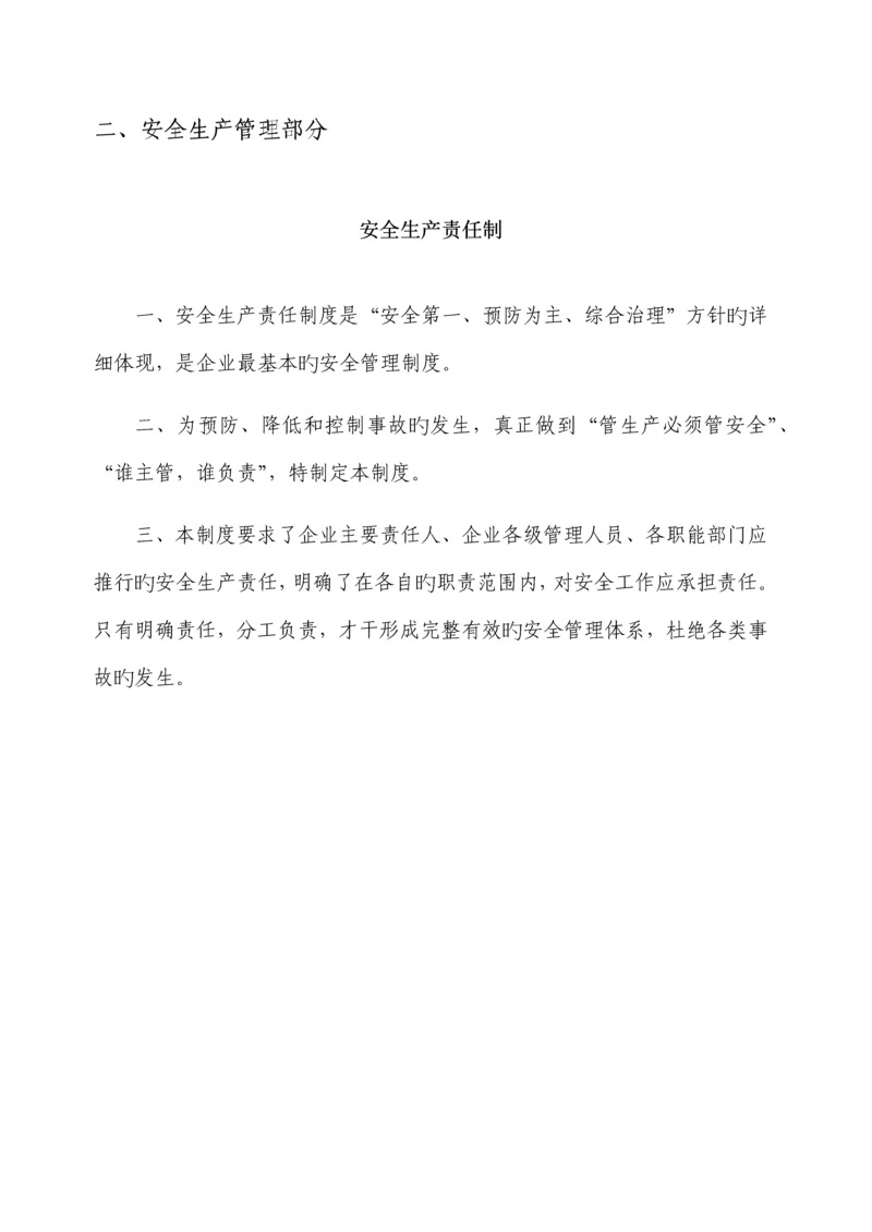 安全生产管理制度汇编.docx