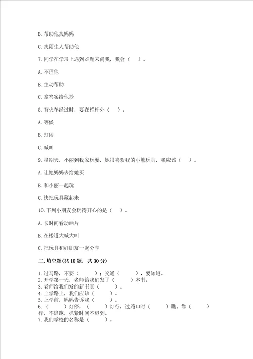 一年级上册道德与法治第一单元《我是小学生啦》测试卷【培优】