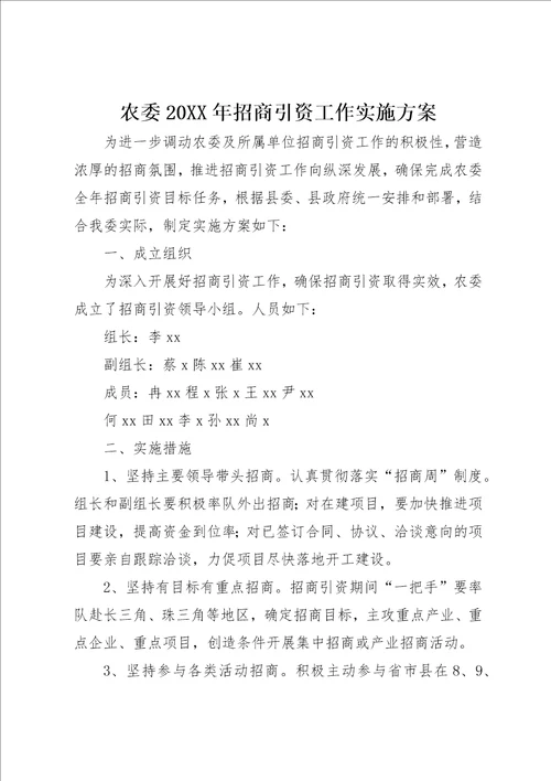 农委某年招商引资工作实施方案