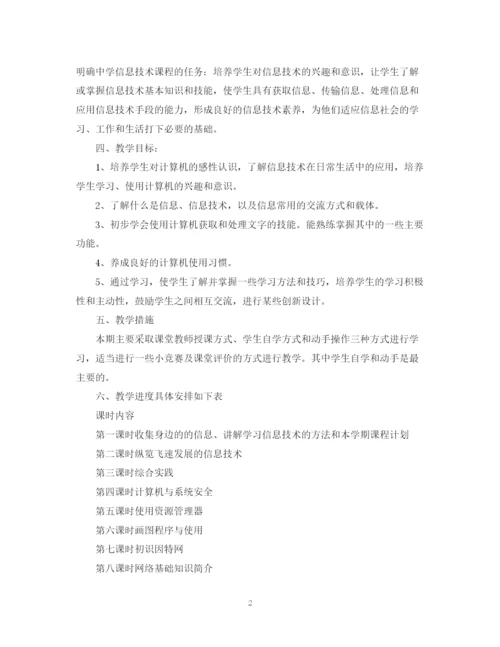 精编之初中信息技术教学计划书.docx