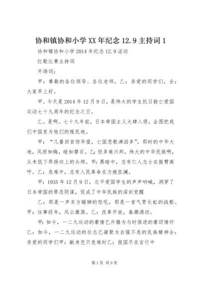 协和镇协和小学XX年纪念12.docx