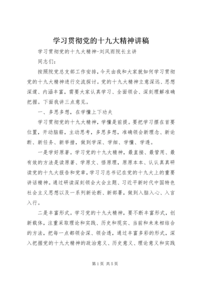 学习贯彻党的十九大精神讲稿 (3).docx