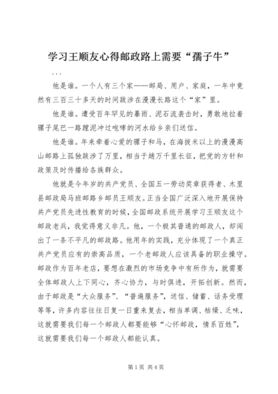 学习王顺友心得邮政路上需要“孺子牛”.docx