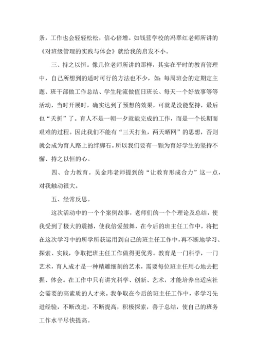 关于班主任培训心得体会集合九篇.docx