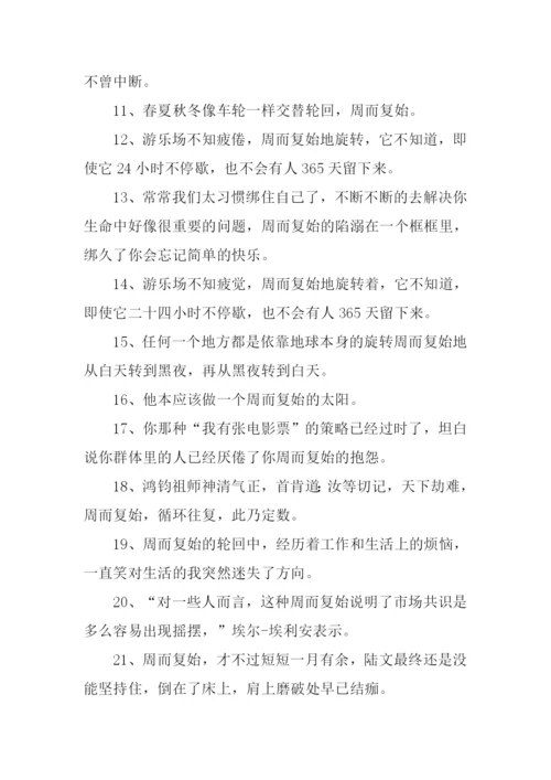 周而复始的意思.docx