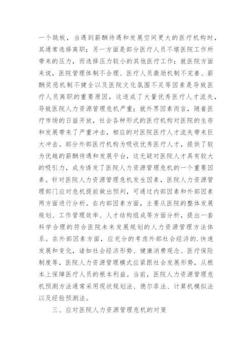 医院人力资源危机管理论文.docx