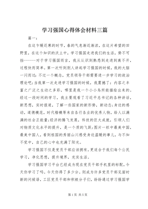 学习强国心得体会材料三篇.docx