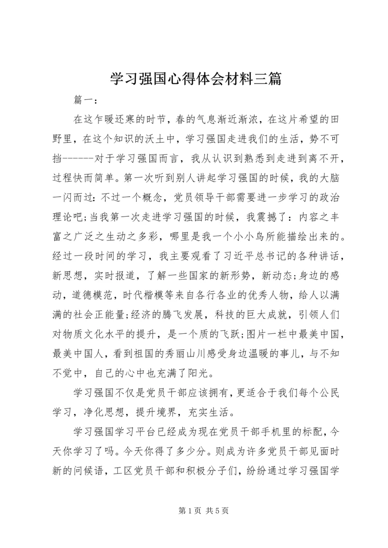 学习强国心得体会材料三篇.docx