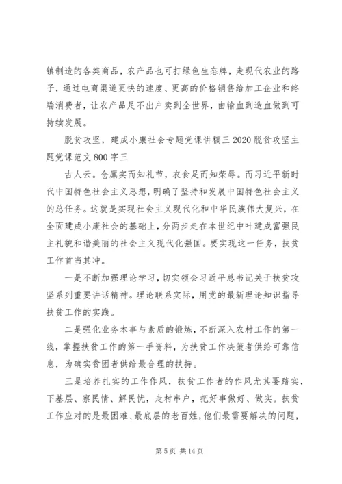 脱贫攻坚，建成小康社会专题党课讲稿7篇.docx