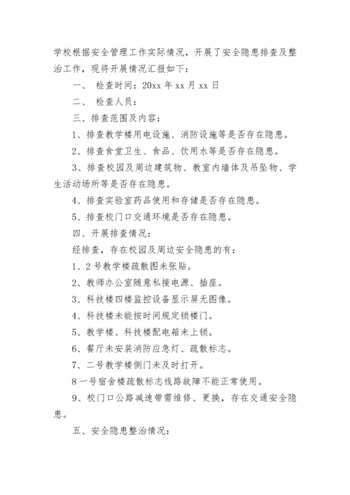 中学消防安全隐患排查整治情况报告（通用6篇）.docx