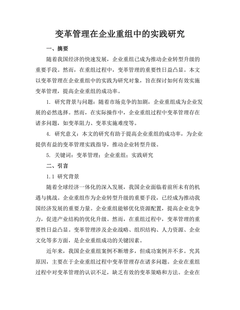 变革管理在企业重组中的实践研究