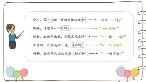 统编版语文二年级下册口语交际：注意说话的语气   课件