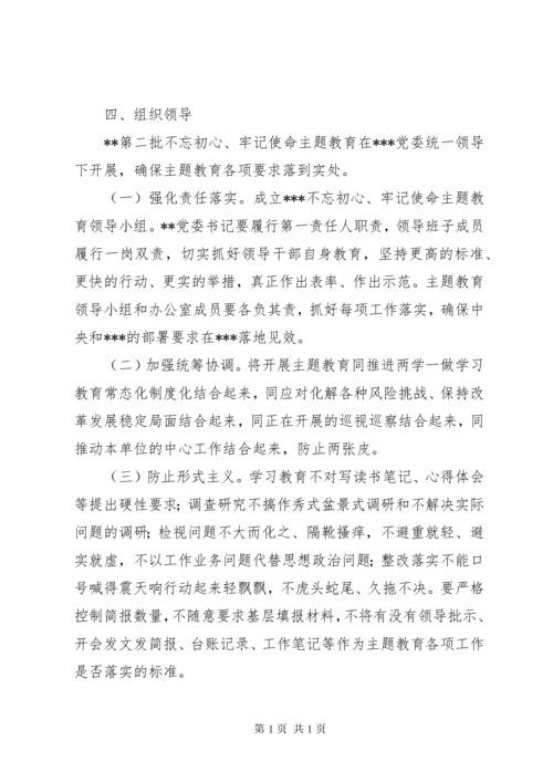 XX第二批“不忘初心、牢记使命”主题教育计划安排.docx
