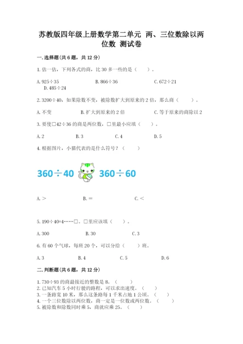 苏教版四年级上册数学第二单元 两、三位数除以两位数 测试卷含答案【预热题】.docx