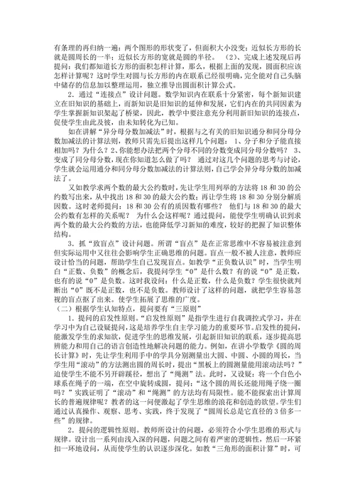小学数学课堂教学中教师提问有效性的策略研究
