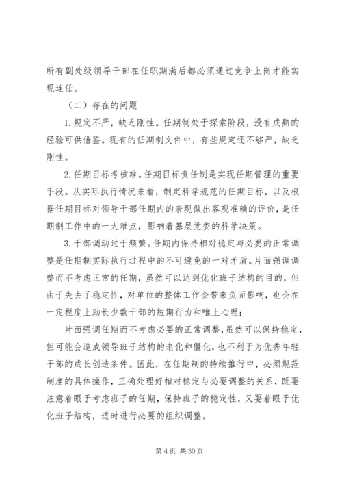 实行党政领导干部任期制的难点及对策.docx