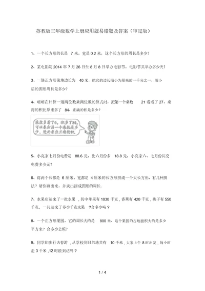 苏教版三年级数学上册应用题易错题及答案(审定版)