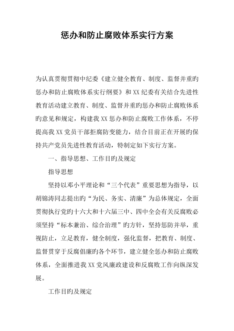 惩治和预防腐败体系实施方案.docx