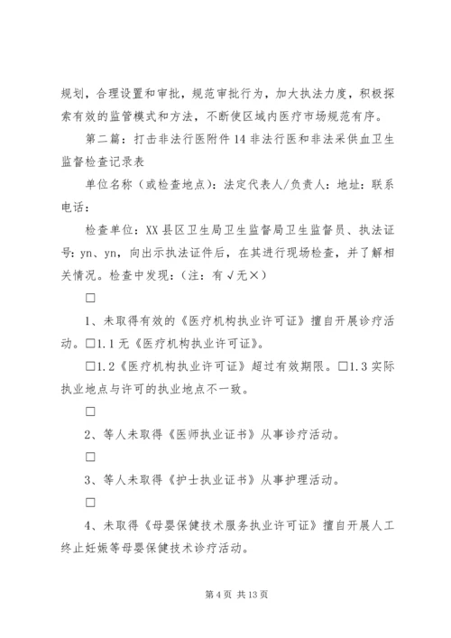 打击非法行医工作计划.docx