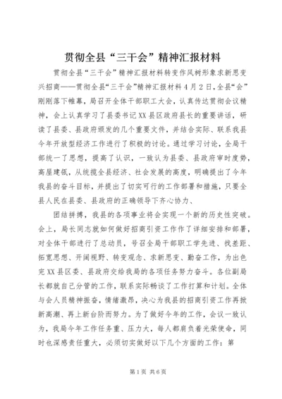 贯彻全县“三干会”精神汇报材料 (2).docx