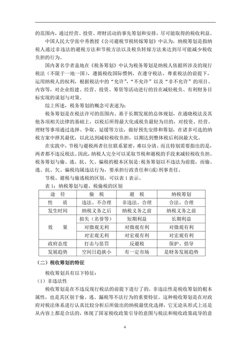 税务筹划及其在公司中的应用