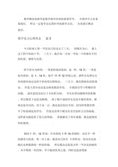有关教学实习心得体会模板锦集六篇