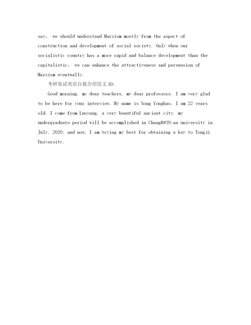 精编之年考研复试英语自我介绍范文汇总.docx