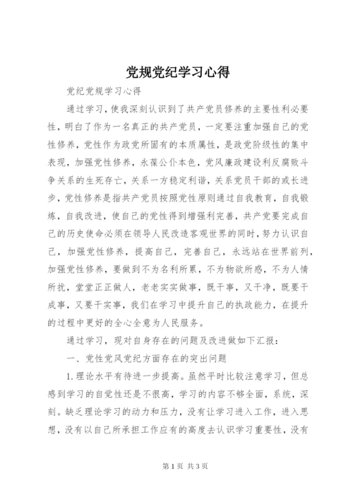 党规党纪学习心得.docx