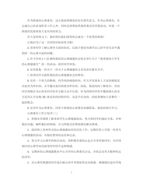 精编之心理委员工作计划书.docx
