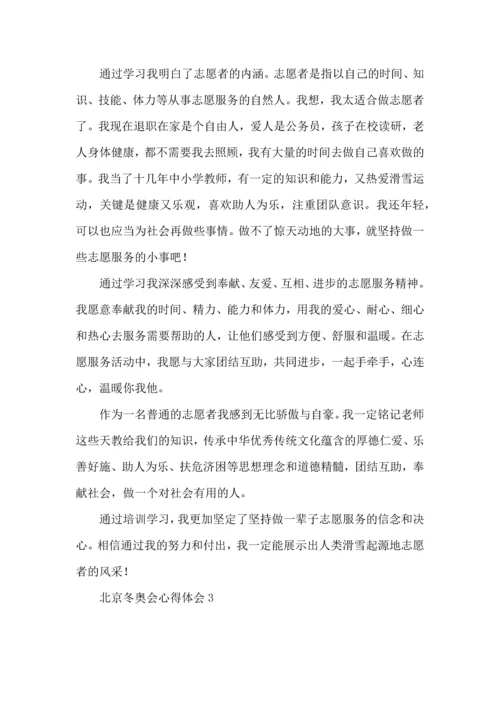 北京冬奥会心得体会.docx