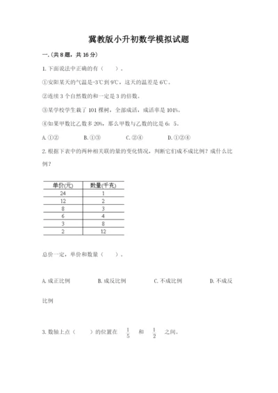 冀教版小升初数学模拟试题附完整答案（考点梳理）.docx