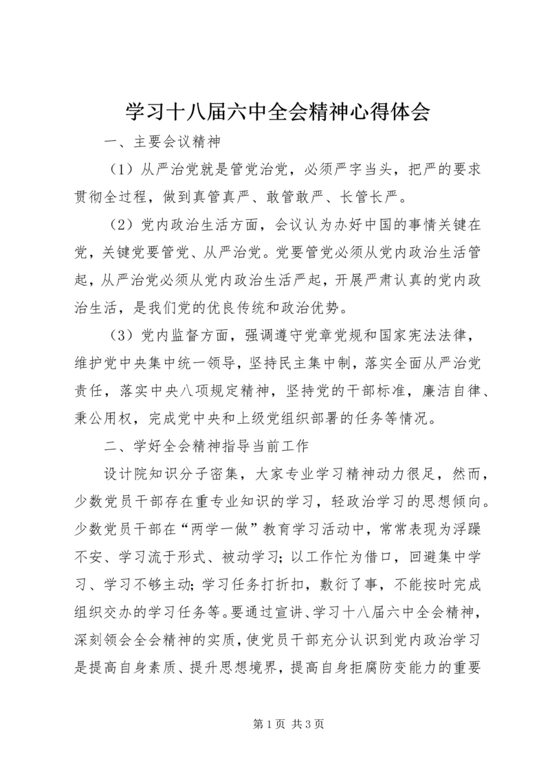 学习十八届六中全会精神心得体会.docx