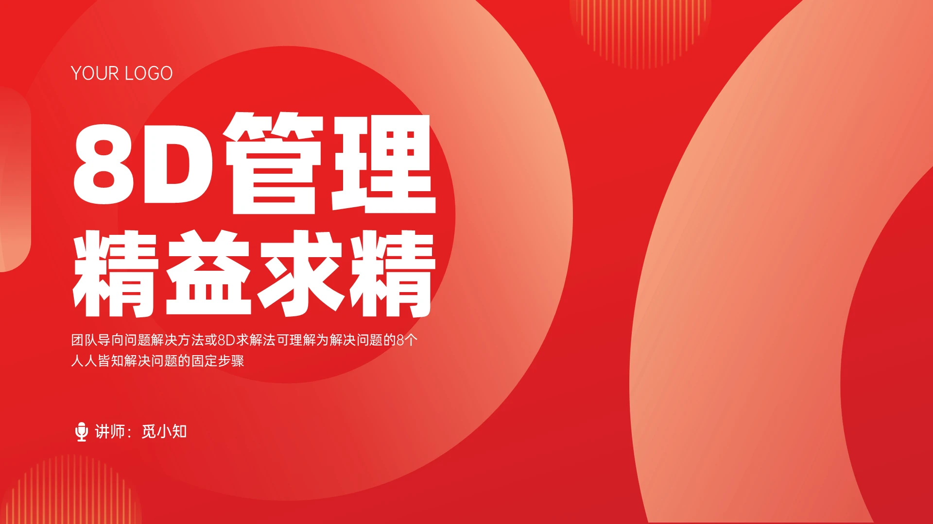 红色简约形状8D管理精益求精培训PPT课件