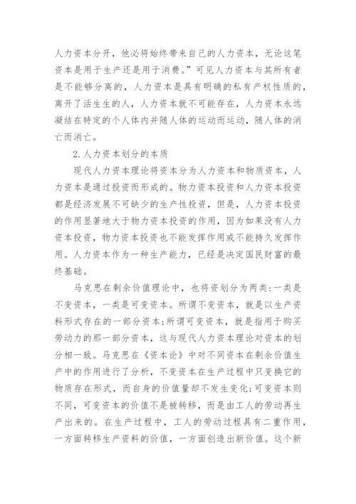 试析马克思人力资本思想的多维透视论文.docx