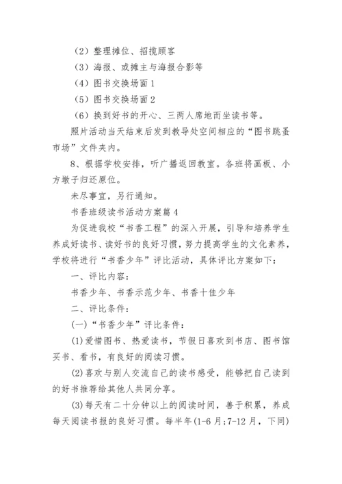 书香班级读书活动方案(实用5篇).docx