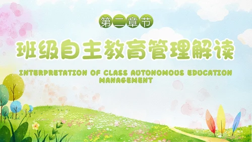 小清新水彩风自主管理，追求卓越班级自主教育管理教师培训ppt