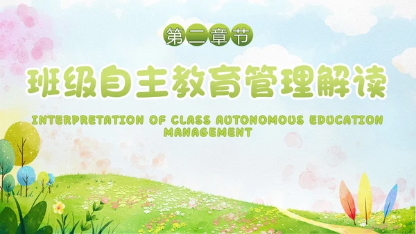 小清新水彩风自主管理，追求卓越班级自主教育管理教师培训ppt